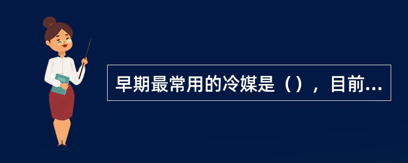 早期最常用的冷媒是（），目前所用之环保冷媒是（）。