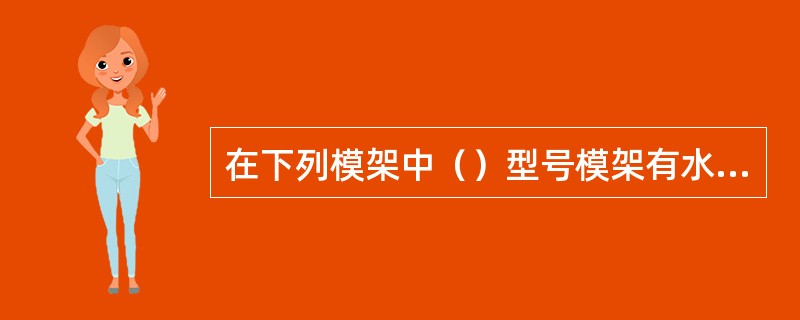 在下列模架中（）型号模架有水口推板。