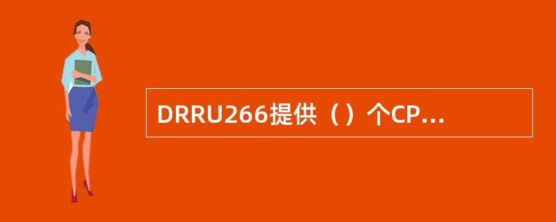 DRRU266提供（）个CPRI光纤接口