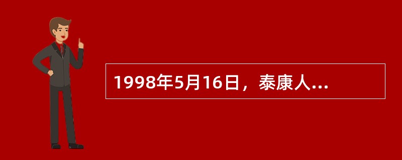 1998年5月16日，泰康人寿保险股份有限公司对迄今为止国内最大一起个人寿险理赔