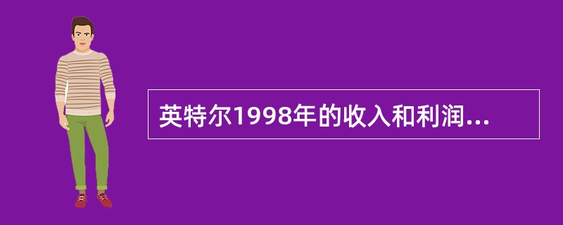 英特尔1998年的收入和利润是（）。