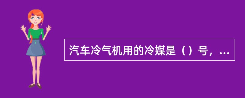 汽车冷气机用的冷媒是（）号，它在大气压力下之沸点是（）℃。