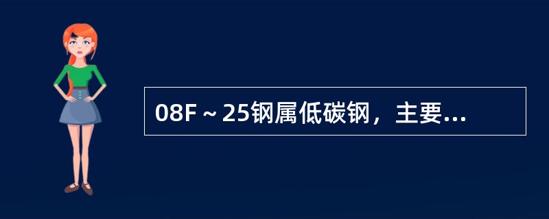 08F～25钢属低碳钢，主要用来制造（）。