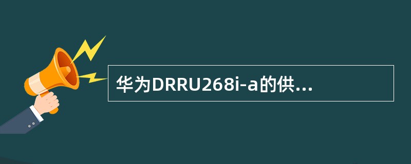 华为DRRU268i-a的供电方式是（）