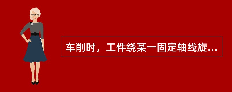 车削时，工件绕某一固定轴线旋转，各表面具有同一个回转轴线，易于保证加工面间的（）