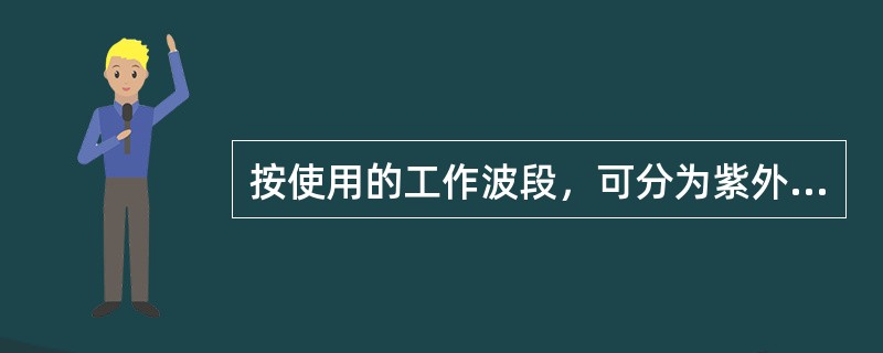 按使用的工作波段，可分为紫外、可见光、红外、微波、多波段等传感器。紫外传感器的探