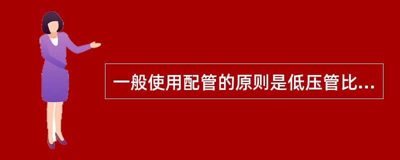 一般使用配管的原则是低压管比高压管（），冷凝器在贮液筒段使用（）。