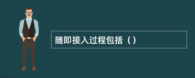 随即接入过程包括（）