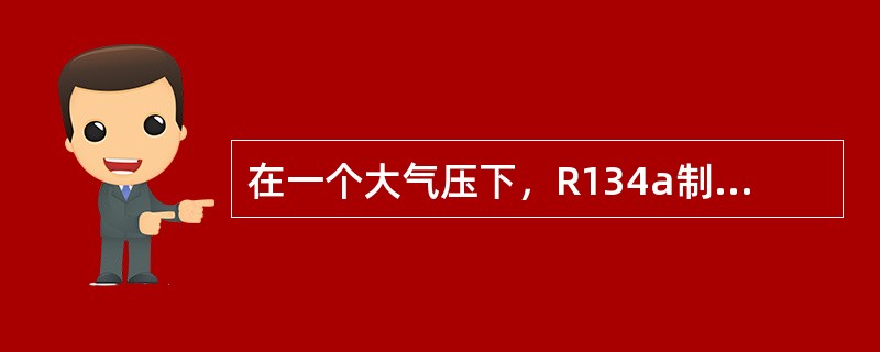 在一个大气压下，R134a制冷剂的蒸发温度是（）。