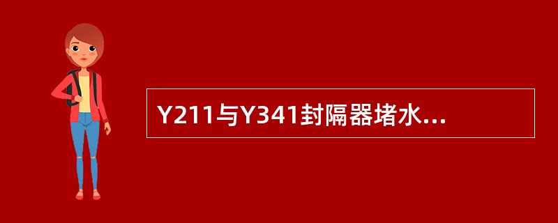 Y211与Y341封隔器堵水的操作步骤？