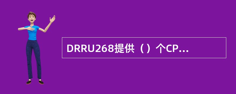 DRRU268提供（）个CPRI光纤接口