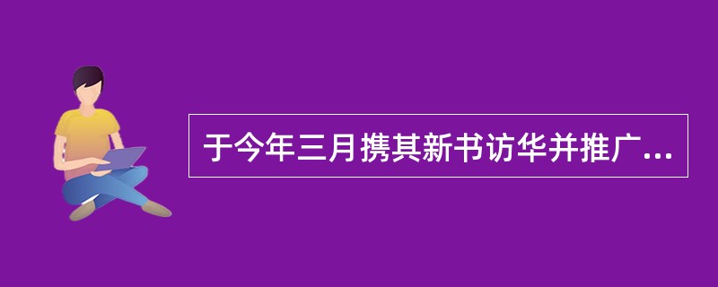 于今年三月携其新书访华并推广奔腾（r）III处理器的英特尔华裔高级副总裁是（）。