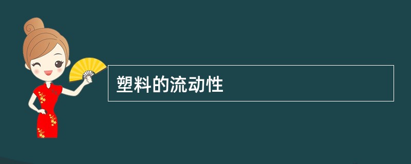 塑料的流动性