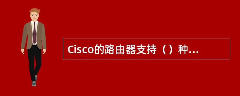 Cisco的路由器支持（）种帧中继封装类型。