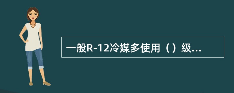 一般R-12冷媒多使用（）级冷媒压缩机润滑油。