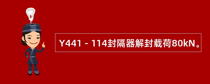 Y441－114封隔器解封载荷80kN。