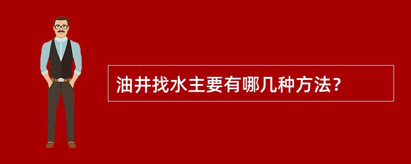 油井找水主要有哪几种方法？