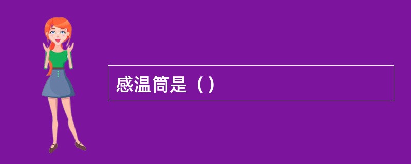感温筒是（）