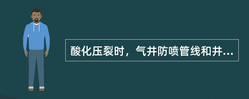 酸化压裂时，气井防喷管线和井口出气流程管线要分开，可以通过闸门控制气体通过任意一