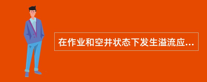 在作业和空井状态下发生溢流应在（）分钟内控制住井口。