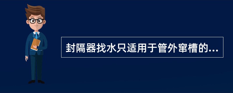 封隔器找水只适用于管外窜槽的井。