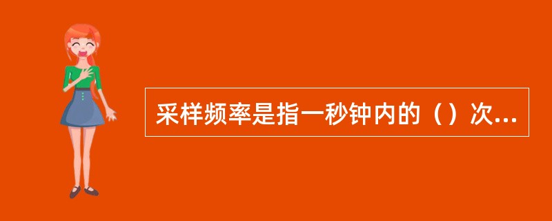 采样频率是指一秒钟内的（）次数。