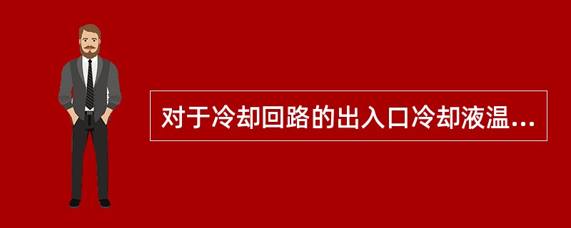 对于冷却回路的出入口冷却液温差，精密制品温差应控制在（）。