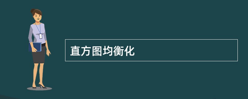 直方图均衡化