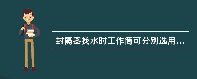 封隔器找水时工作筒可分别选用常开滑套和配产器。