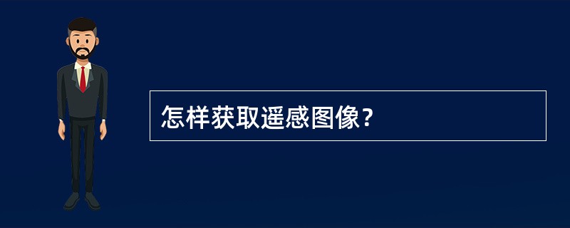 怎样获取遥感图像？