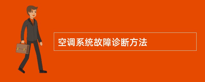 空调系统故障诊断方法