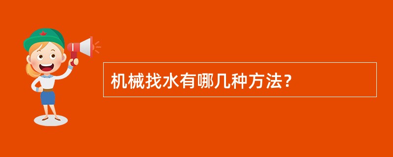 机械找水有哪几种方法？