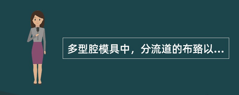 多型腔模具中，分流道的布臵以（）为佳。