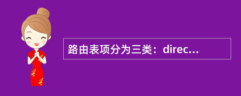 路由表项分为三类：direct、indirect和default如果源和目的地不