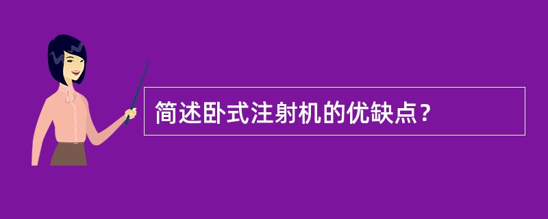 简述卧式注射机的优缺点？