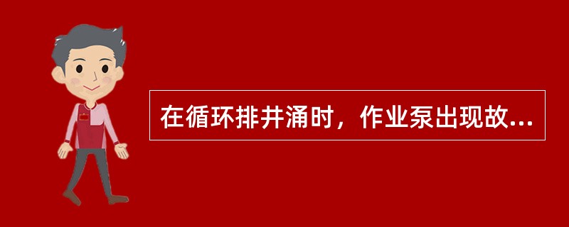 在循环排井涌时，作业泵出现故障，首先采取的措施是什么？（）