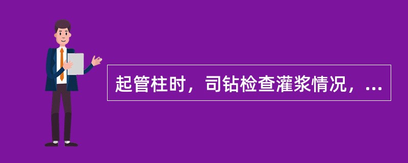 起管柱时，司钻检查灌浆情况，发现没有灌入正确的井液量，关井检查溢流。假定井底有溢