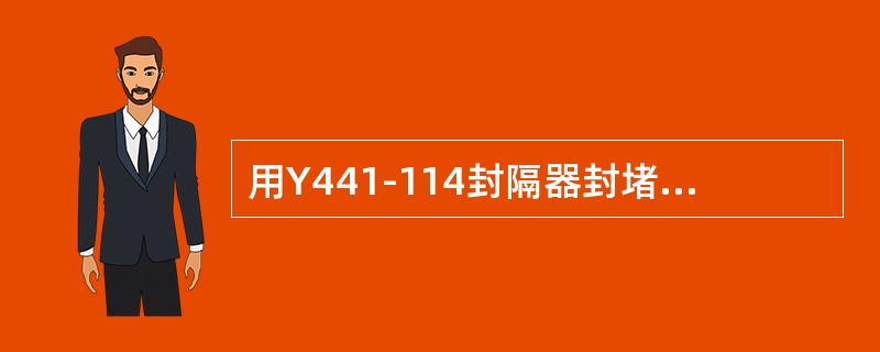 用Y441-114封隔器封堵下部出水层，管串结构为：死堵+尾管+Y441-114