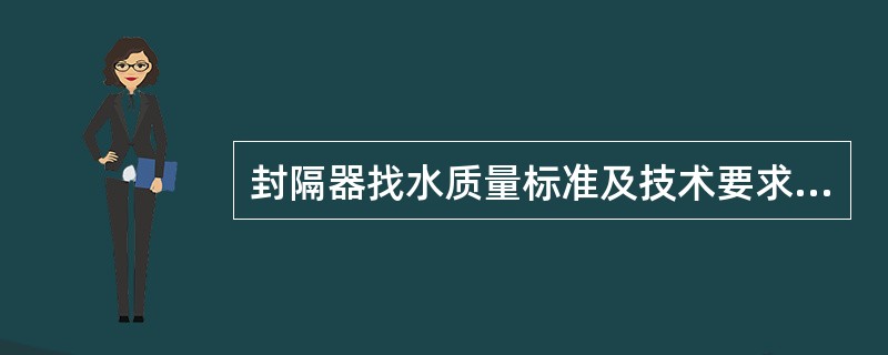 封隔器找水质量标准及技术要求中，对入井工具准备有哪些要求？
