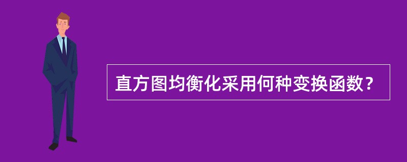 直方图均衡化采用何种变换函数？