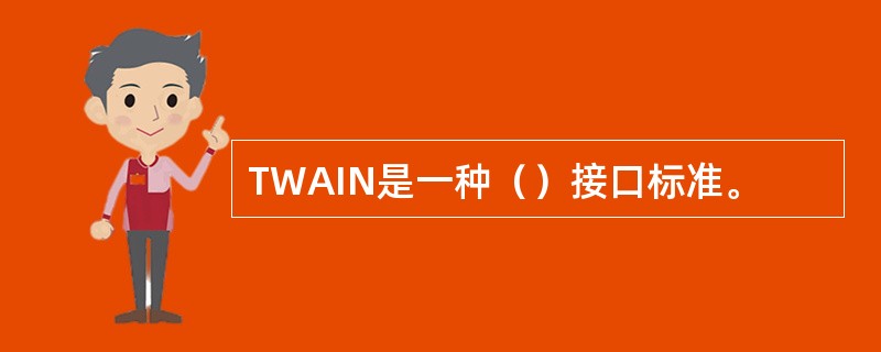 TWAIN是一种（）接口标准。