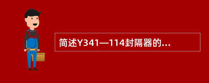 简述Y341―114封隔器的主要技术参数。