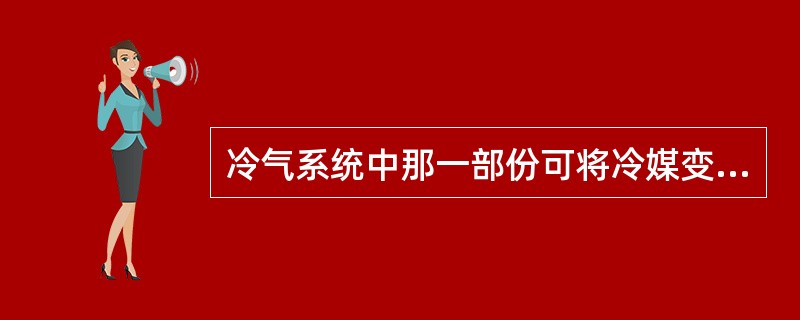 冷气系统中那一部份可将冷媒变成液态（）