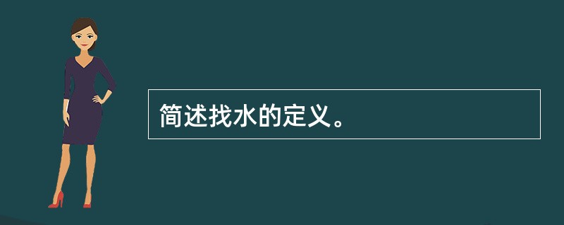 简述找水的定义。