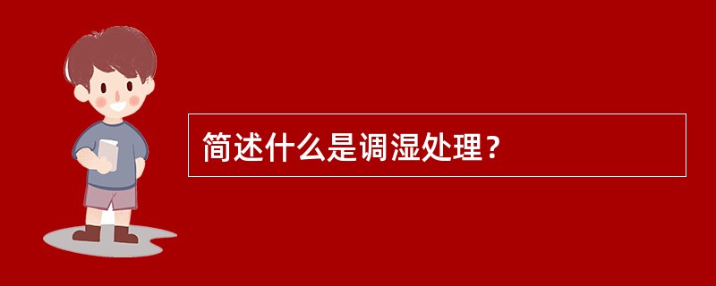 简述什么是调湿处理？