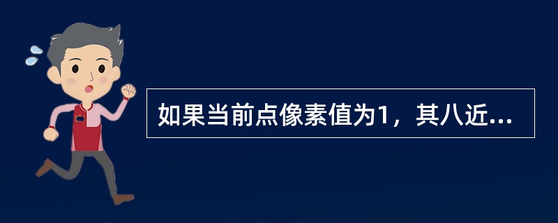 如果当前点像素值为1，其八近邻像素中至少有一个点像素值为1，即认为存在两点间的通