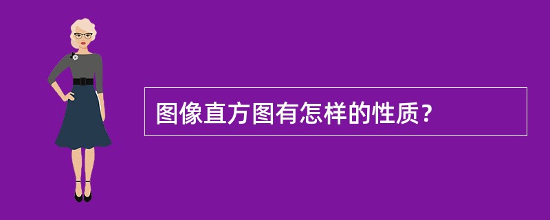 图像直方图有怎样的性质？