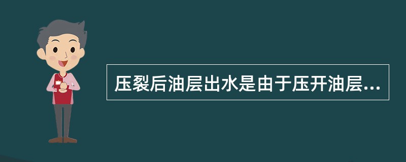 压裂后油层出水是由于压开油层造成的。