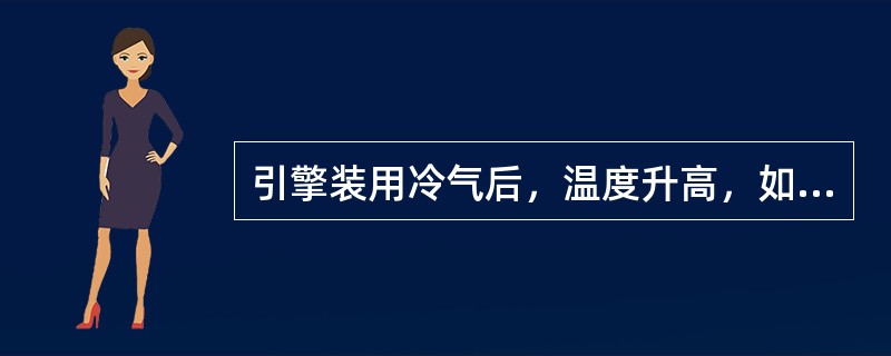 引擎装用冷气后，温度升高，如何改善（）