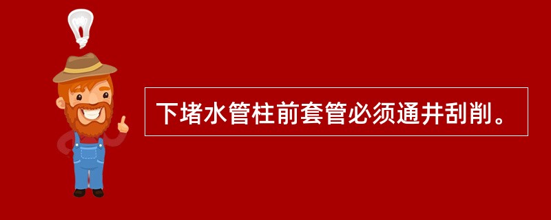 下堵水管柱前套管必须通井刮削。